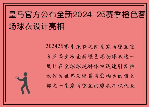 皇马官方公布全新2024-25赛季橙色客场球衣设计亮相