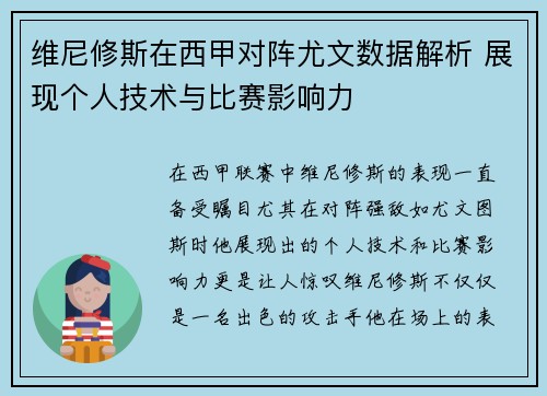 维尼修斯在西甲对阵尤文数据解析 展现个人技术与比赛影响力