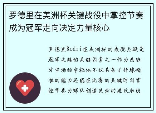 罗德里在美洲杯关键战役中掌控节奏成为冠军走向决定力量核心
