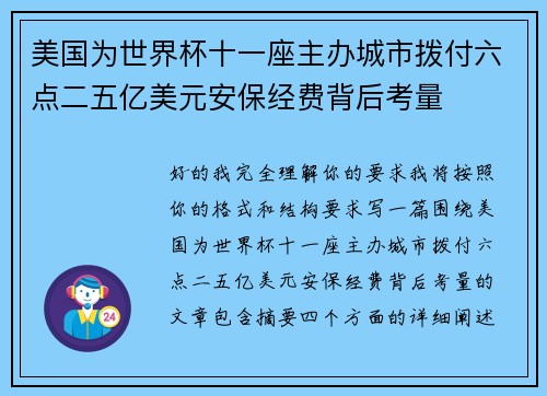 美国为世界杯十一座主办城市拨付六点二五亿美元安保经费背后考量