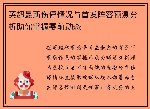 英超最新伤停情况与首发阵容预测分析助你掌握赛前动态