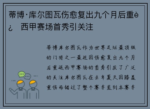 蒂博·库尔图瓦伤愈复出九个月后重返西甲赛场首秀引关注