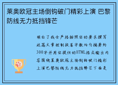 莱奥欧冠主场倒钩破门精彩上演 巴黎防线无力抵挡锋芒