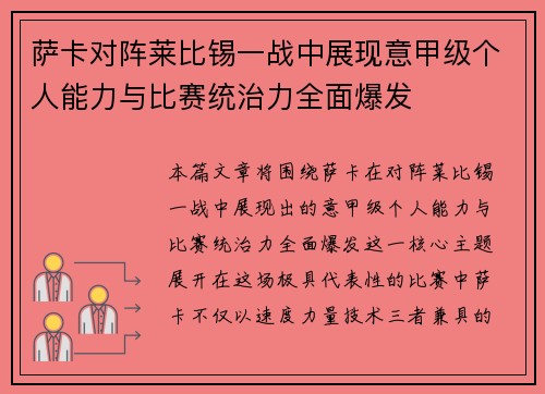 萨卡对阵莱比锡一战中展现意甲级个人能力与比赛统治力全面爆发