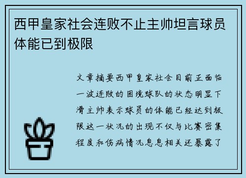 西甲皇家社会连败不止主帅坦言球员体能已到极限