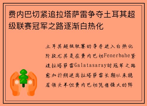 费内巴切紧追拉塔萨雷争夺土耳其超级联赛冠军之路逐渐白热化