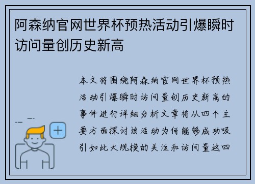 阿森纳官网世界杯预热活动引爆瞬时访问量创历史新高
