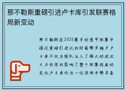 那不勒斯重磅引进卢卡库引发联赛格局新变动