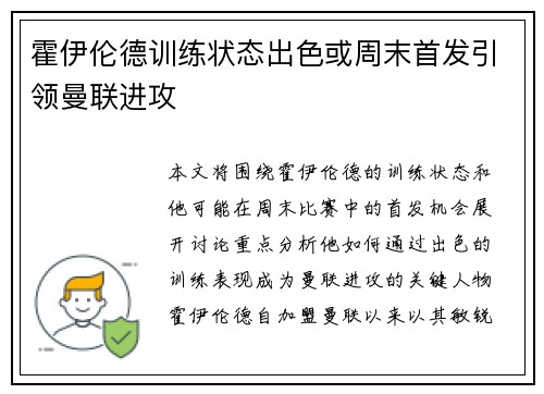 霍伊伦德训练状态出色或周末首发引领曼联进攻