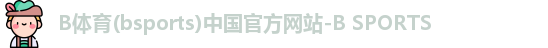 B体育